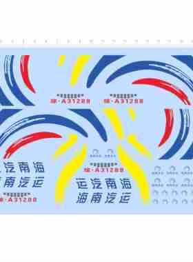 81866 海南运汽 公交车模型水贴 可撕膜不干胶单独胶位图案现货