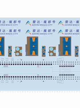 82501游轮水贴1/404.5和爱达魔都号A3纸可撕膜不干胶独立胶位2405