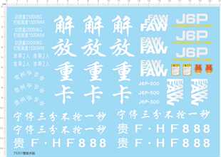 J6P 75351贵州毕节市 解放重卡 FAW 可撕膜不干胶2309 模型车水贴