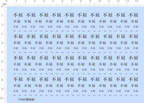 72680整版胶 不屈 水贴纸 现货