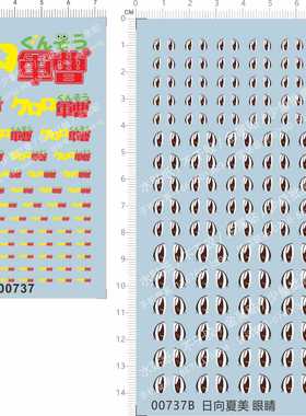 00737 Keroro军曹日向夏美模型车眼睛水贴纸 定做订做定制1