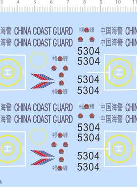 75478海洋巡逻船 船舶模型水贴 5304 中国国旗定做打印2310停机坪