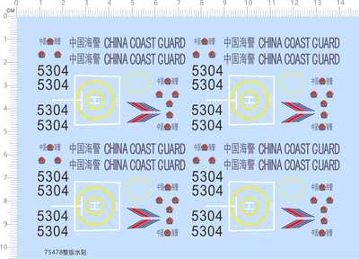 75478海洋巡逻船 船舶模型水贴 5304 中国国旗定做打印2310停机坪