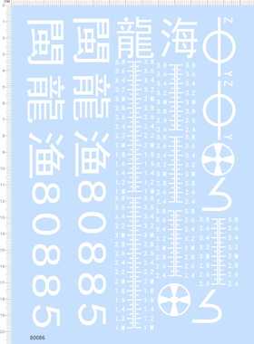 80086整版胶闽龙渔80885龙海水尺水贴纸模型渔船定做订做定制 A5