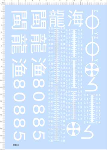 80086整版胶闽龙渔80885龙海水尺水贴纸模型渔船定做订做定制 A5