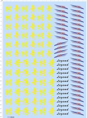 72725整版胶 传奇 legend 模型水贴