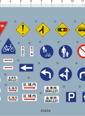 63454-12907 1/43 日本街道交通标志警示标电车红绿灯自行车