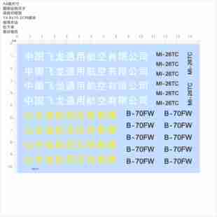 85539中国龙飞通用B 26TC模型水贴现货 70FW山东省航空应急救援MI