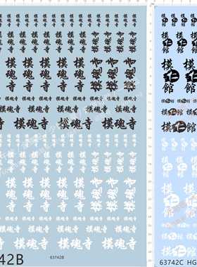 63742模仁馆zaku扎古渣古格鲁古古大魔新安洲魔蟹模魂寺gd水贴纸2