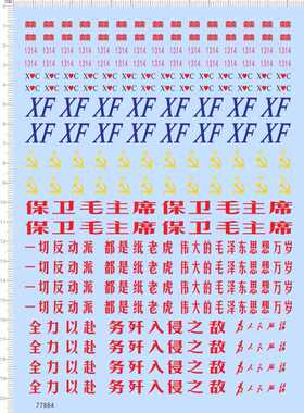 77884双喜1314语录XC水贴XF务歼入侵之敌全力以赴镰刀锤子现货
