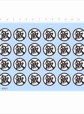 82421手办20毫米龙珠悟饭飯字2405模型水贴可撕膜不干胶独立胶位