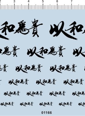 01166-A5516  -整版胶 以和为贵 模型车水贴纸 现货