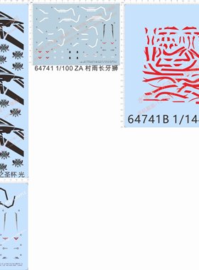 64741 整版 MG 1/100 寿屋ZA村雨长牙狮 异度神剑凶鸟 gd水贴现货