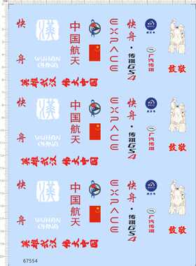 67554整1/72快舟一甲火箭致敬抗疫版英雄武汉伟大中国广汽传祺汉