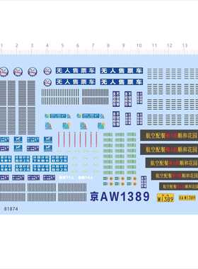 81874航空配餐公交车模型水贴顺和花园可撕膜不干胶单独图案现货