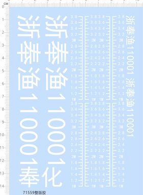 71559整版胶!无比例 浙奉渔110000 船模型 水贴 白色 模型水贴