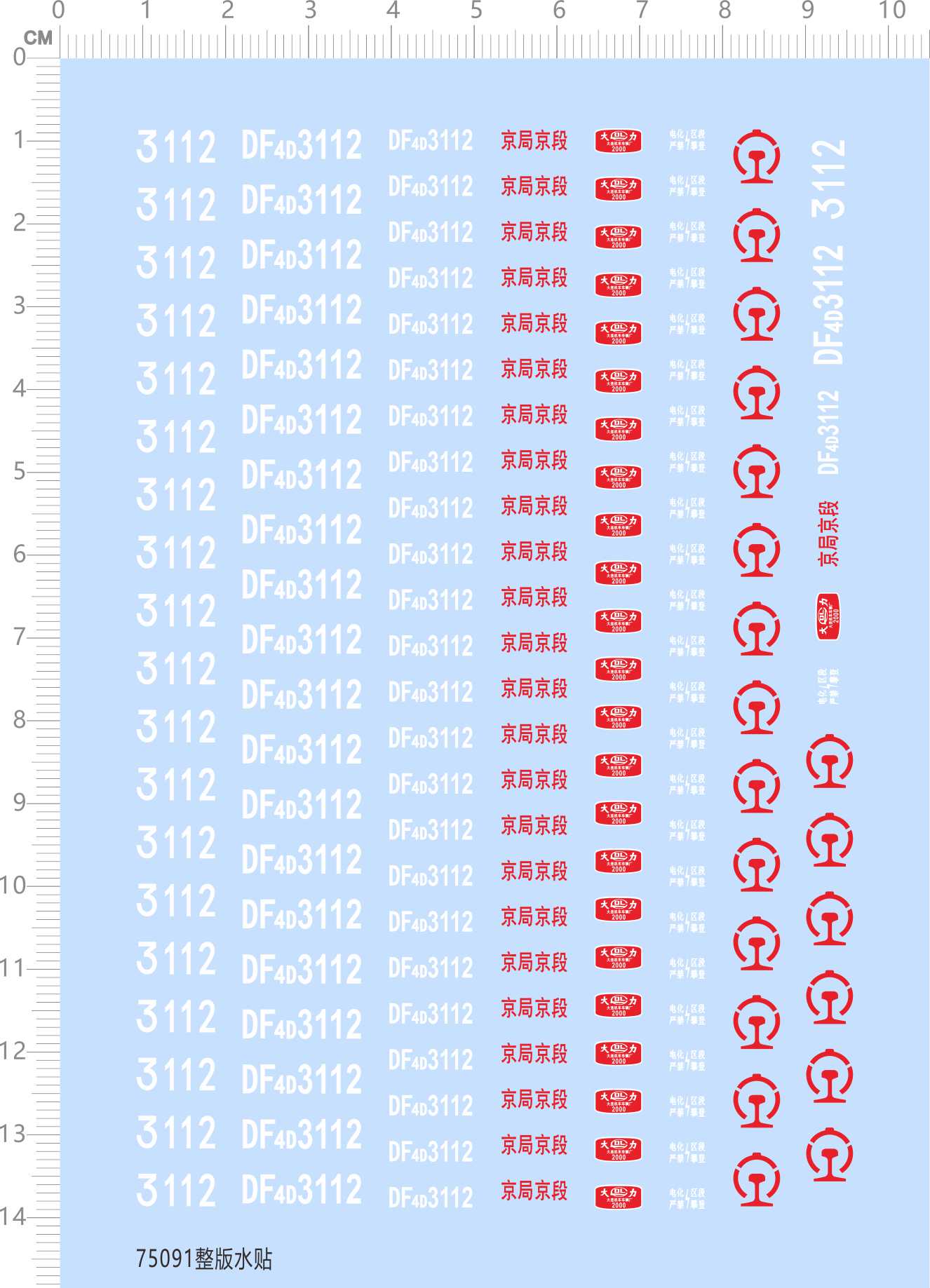 75091整版水贴 1/87 京局京段 DF4D3112火车模型水贴定做打印七月