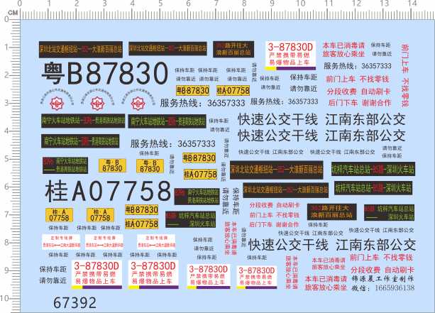67392整版胶1/38多比例1/43快速公交干线桂江南东部公交中山园
