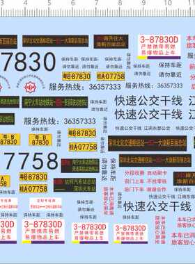 67392整版胶1/38多比例1/43快速公交干线桂江南东部公交中山园