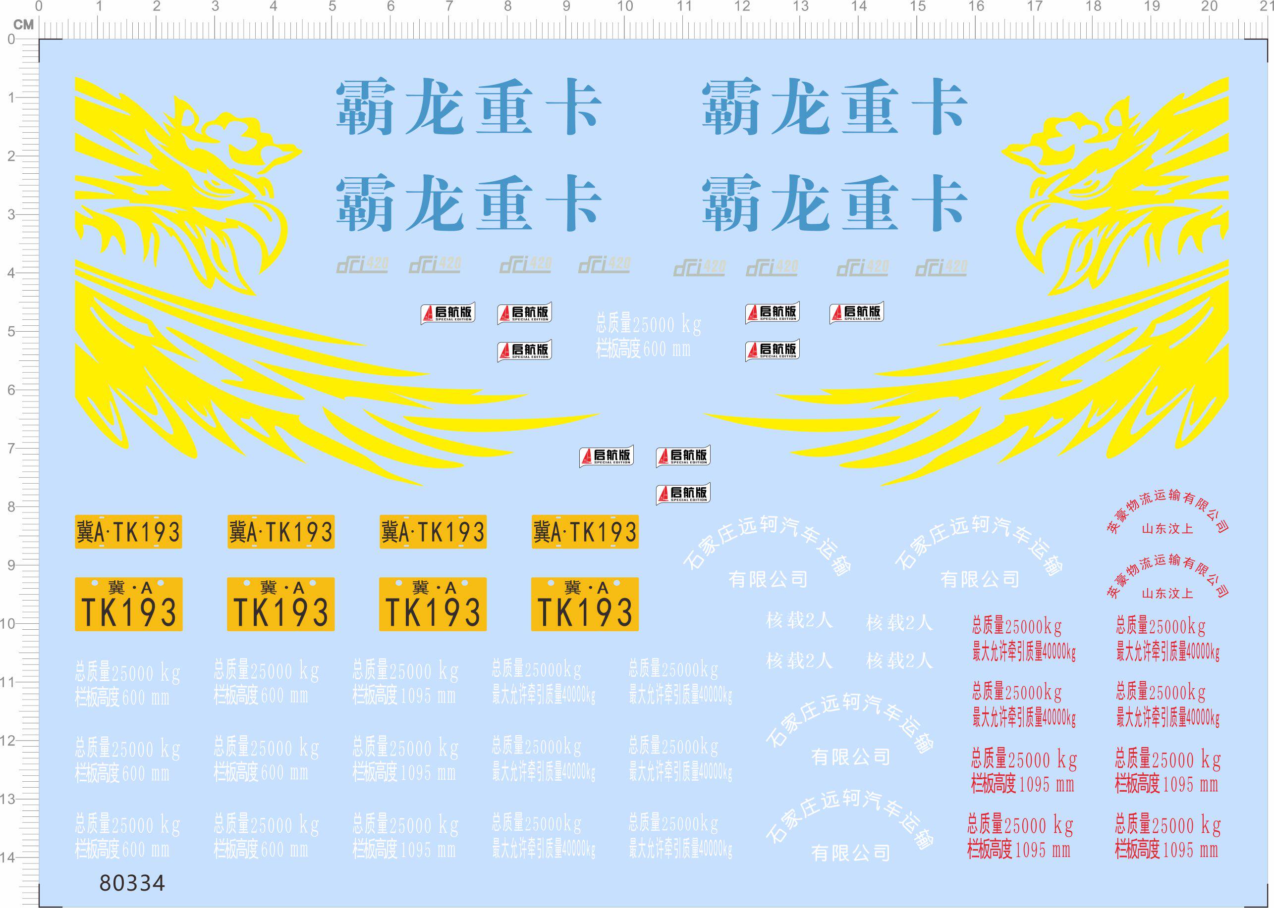 80334霸龙重卡后航版整版胶1/24东风天龙卡车模型水贴石家庄