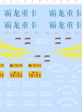 80334霸龙重卡后航版整版胶1/24东风天龙卡车模型水贴石家庄现货