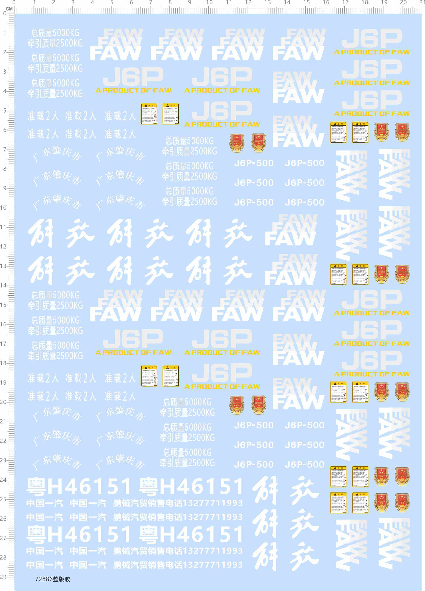 72886整版胶 1/14 解放j6p 中国一汽 模型车水贴纸