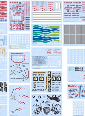 80787整版胶定做订做定制宏马天马1/14解放J6P重卡卡车水贴纸 A5