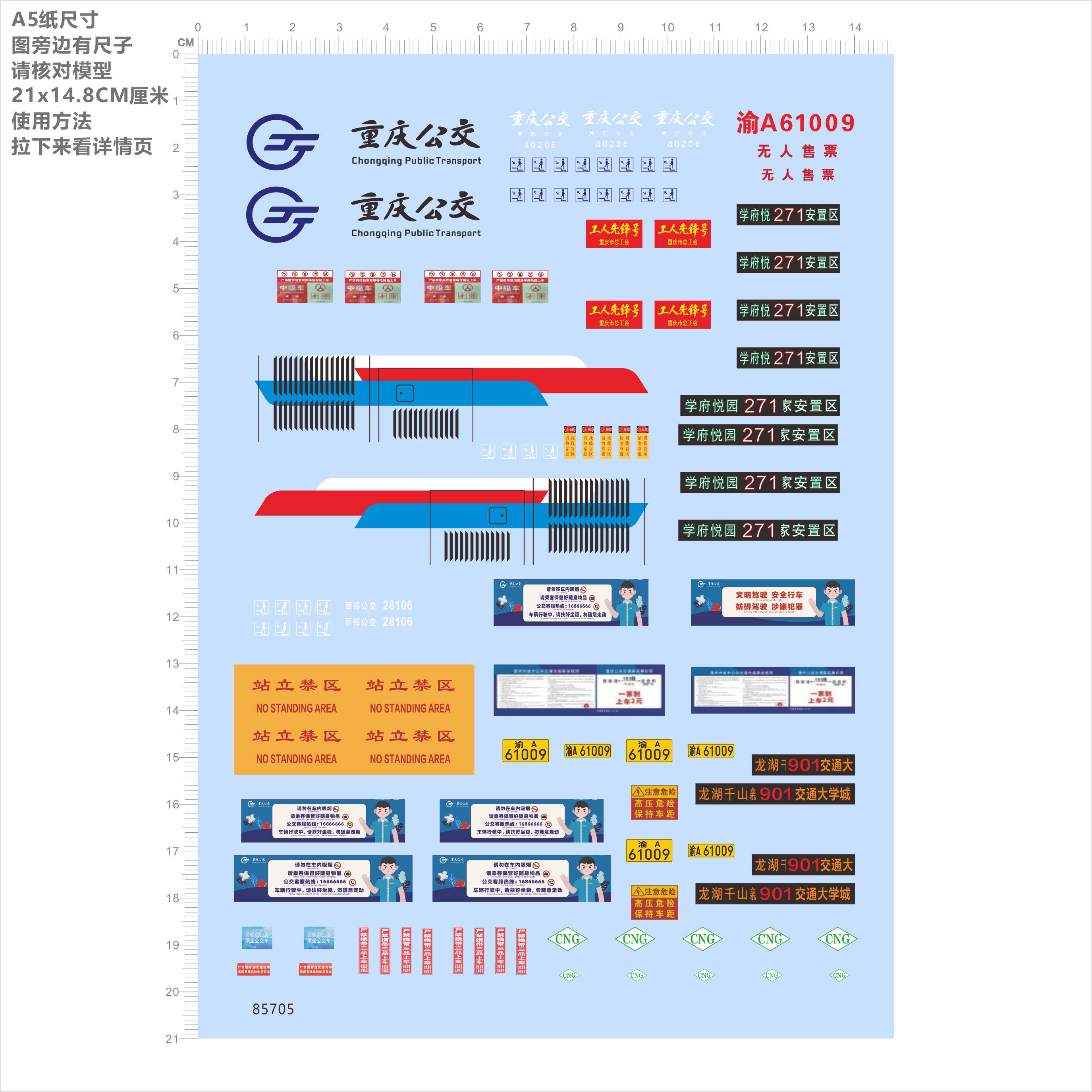 85705学府悦园家安置区龙湖千山交通大学城重庆公交车牌水贴现货