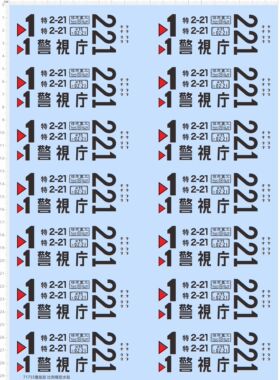 71755整版胶动漫机动警察警视厅221模型车水贴