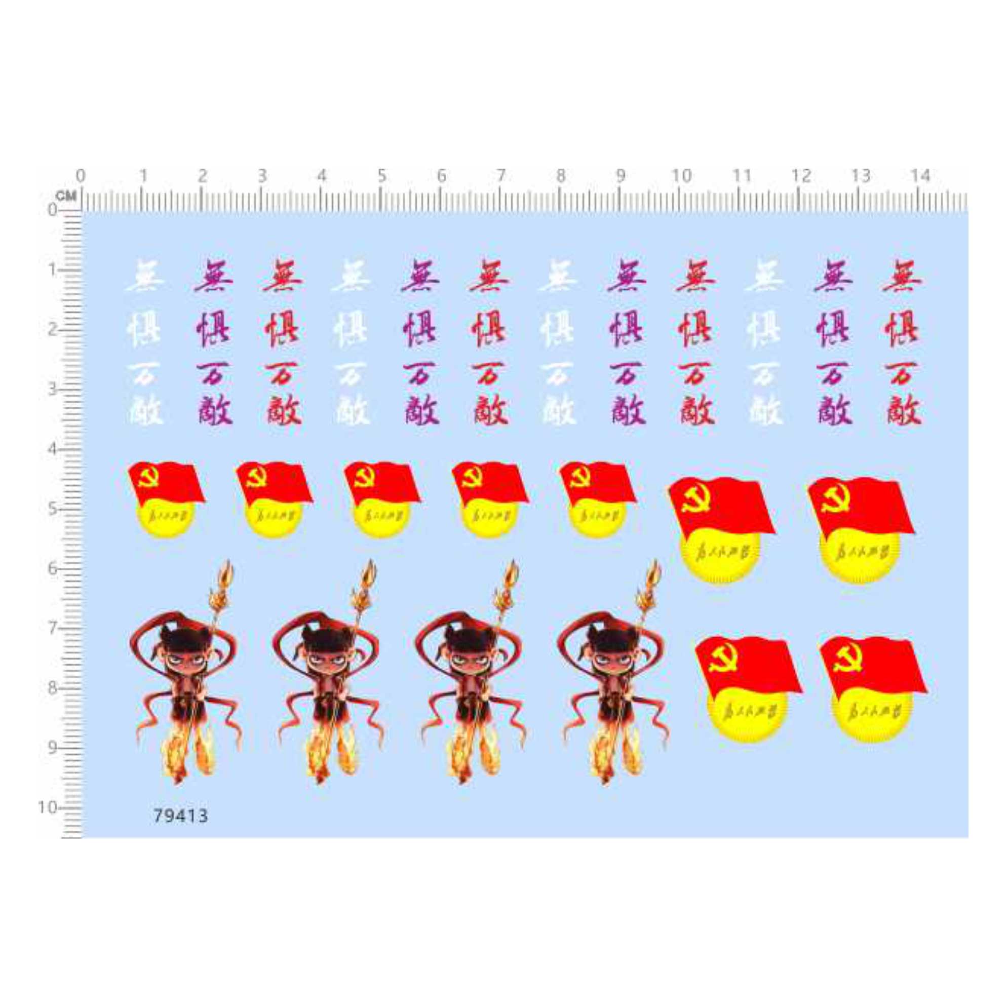 79413 无惧万敌 镰刀锤子 为人民服务 哪吒 鼠标模型水贴定做2403