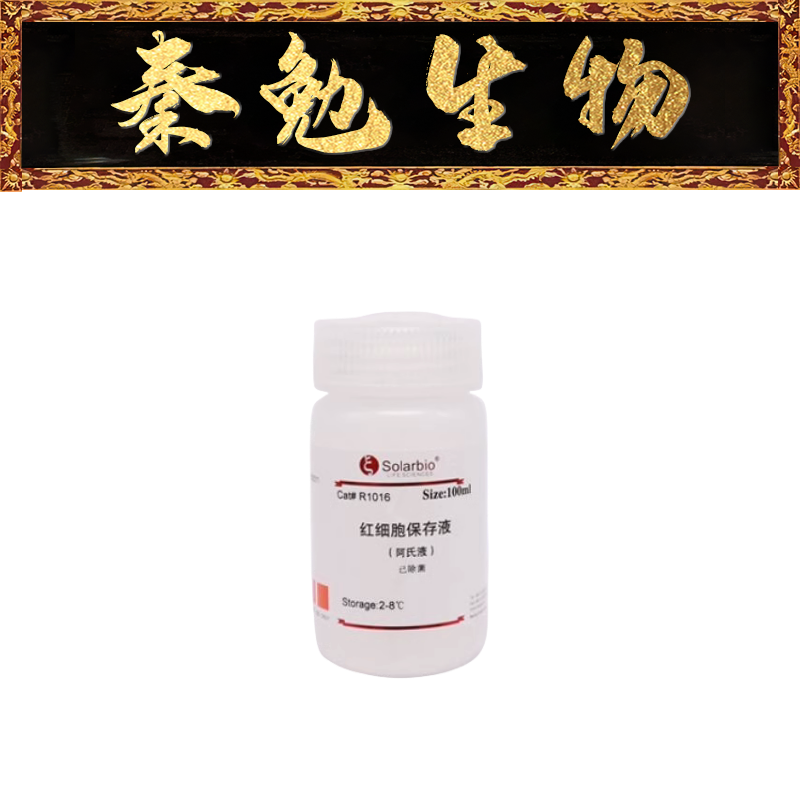 索莱宝 货号：R1016 红细胞保存液(阿氏液) 文具电教/文化用品/商务用品 教学仪器/实验器材 原图主图