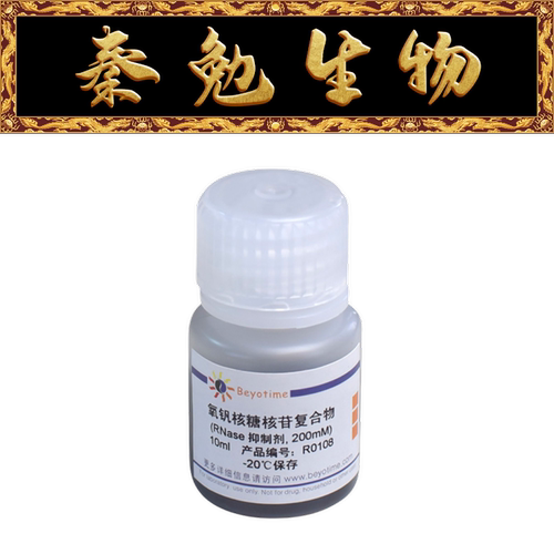 碧云天氧钒核糖核苷复合物