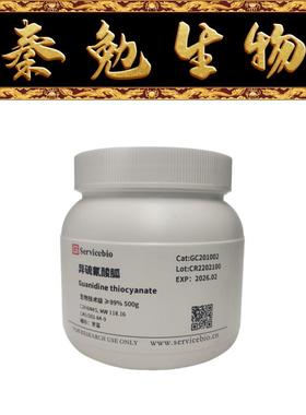 赛维尔 货号：GC201002-500g 异硫氰酸胍