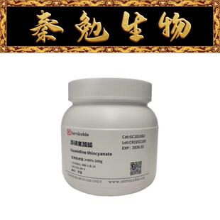 赛维尔 货号：GC201002-500g 异硫氰酸胍