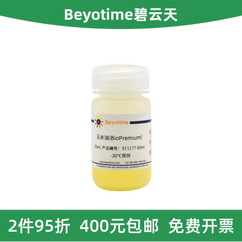 Beyotime碧云天玉米油ST1177