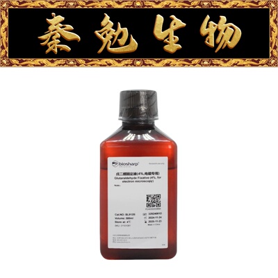 白鲨Gluta固定液(电镜专用,4%)
