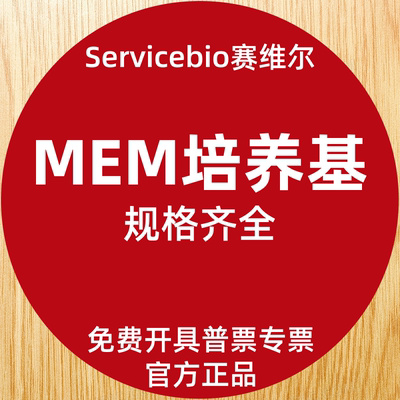 MEM培养基赛维尔Servicebio