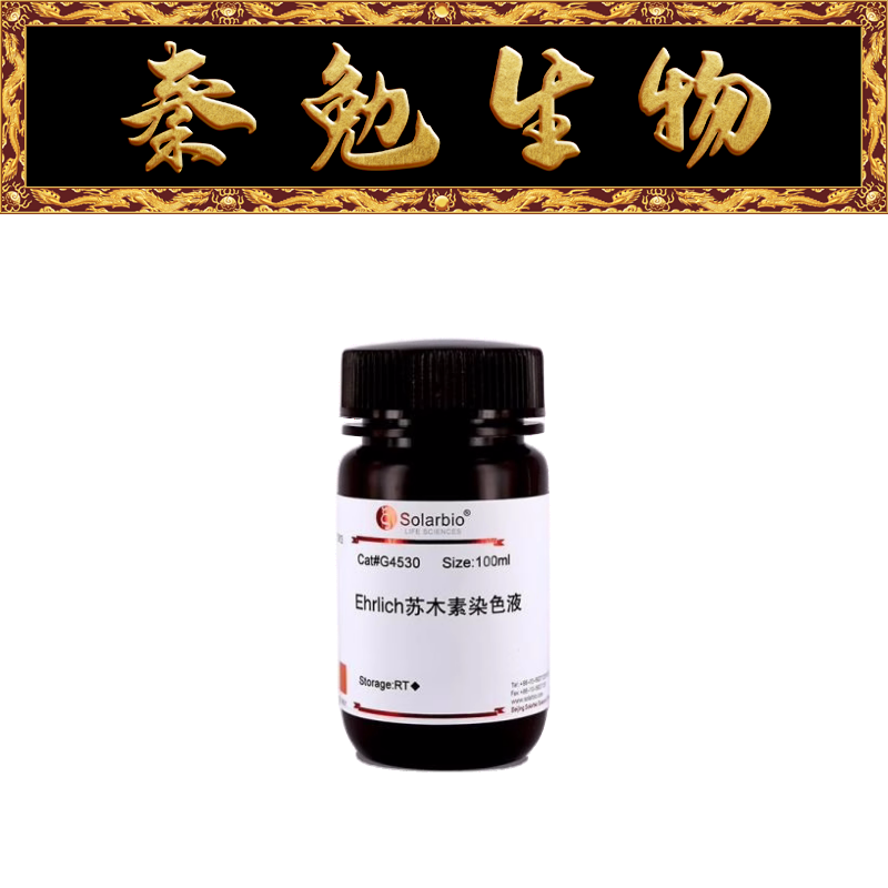 索莱宝Ehrlich苏木素染色液G4530