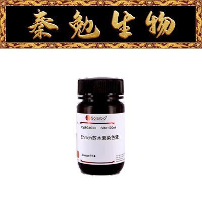 索莱宝Ehrlich苏木素染色液G4530