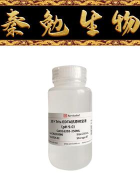 赛维尔 货号：G1203-250ML 20×Tris-EDTA抗原修复液（pH 9.0）
