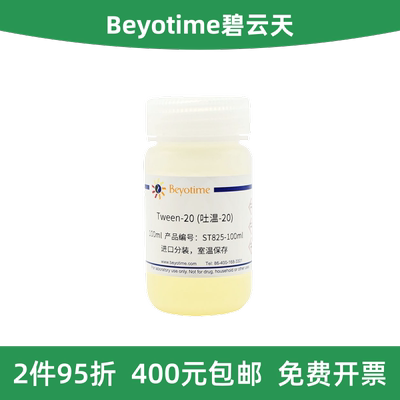Beyotime碧云天Tween-20/吐温-20