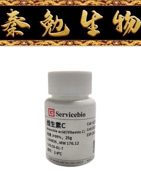 赛维尔 货号：GC301015-25g 维生素C