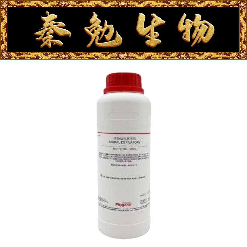 飞净 货号：PH1877 实验动物脱毛剂 Animal Depi