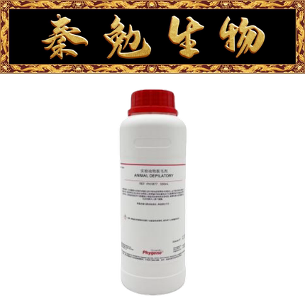 飞净 货号：PH1877 实验动物脱毛剂 Animal Depilatory