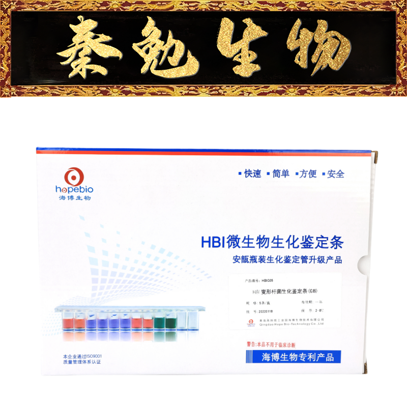 青岛海博 货号：HBIG05 HBI变形杆菌生化鉴定条(GB)
