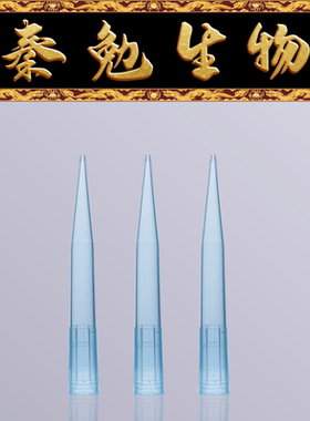 Biosharp 货号：BS-1000-TA 1000ul蓝色袋装吸头