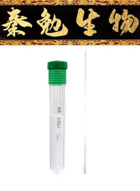 青岛海博 货号：HBPT034-7 Sterile saline tube (外置棉签)