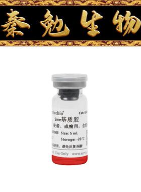 赛维尔 货号：G4130-5ML Swe基质胶（成管 侵袭 成瘤用 含酚红）