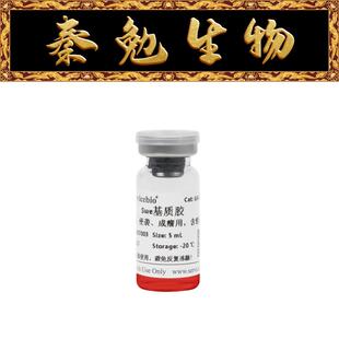 Swe基质胶 赛维尔 5ML 成瘤用 含酚红 侵袭 货号:G4130 成管