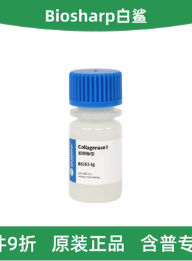 Biosharp白鲨 BS163-100mg/1g/10g/100g 胶原酶I型 Collagenase I